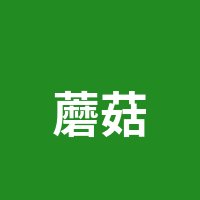 蘑菇视频
